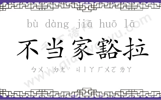 不当家豁拉 不当家豁拉