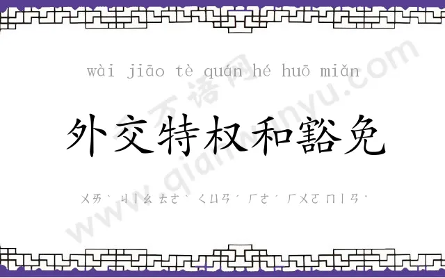 外交特权和豁免 外交特权和豁免