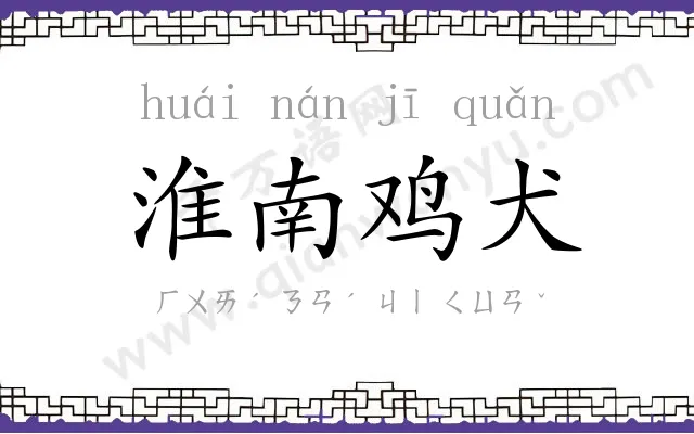 淮南鸡犬 淮南鸡犬