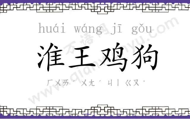 淮王鸡狗 淮王鸡狗