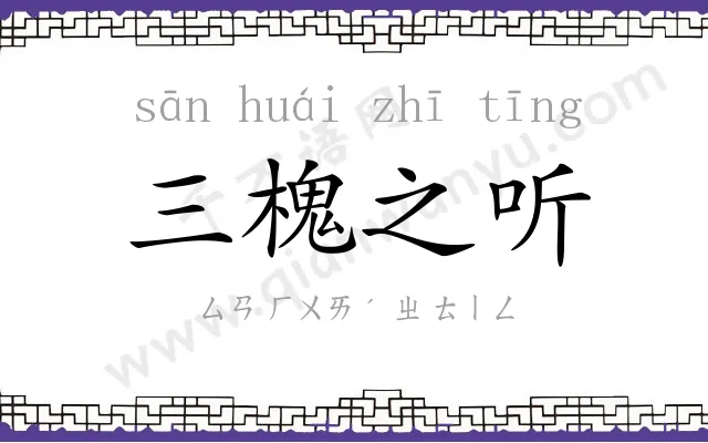 三槐之听 三槐之听