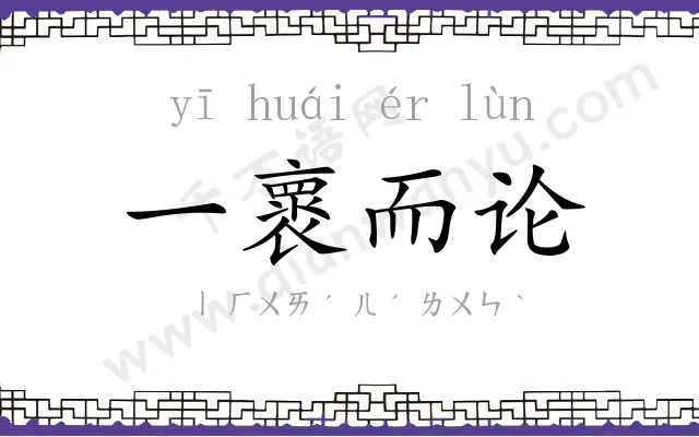 一褱而论 一褱而论