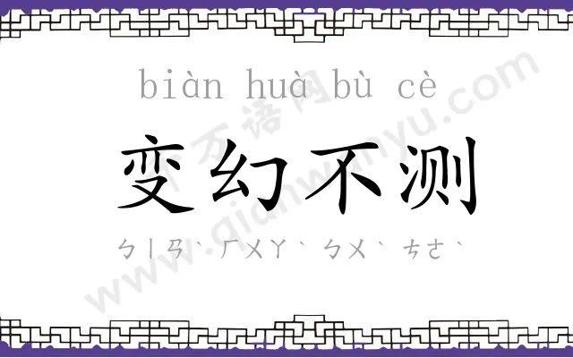 变幻不测 变幻不测