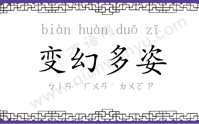 变幻多姿 变幻多姿