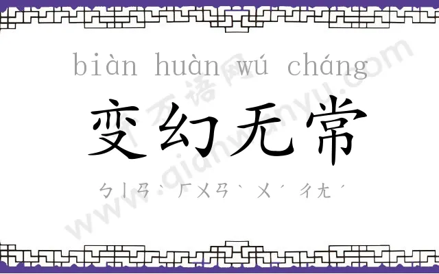 变幻无常 变幻无常