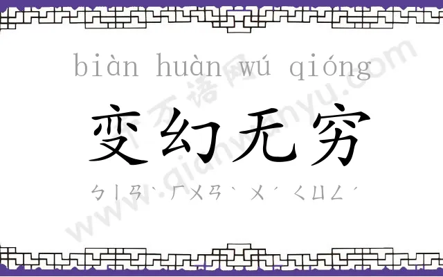 变幻无穷 变幻无穷