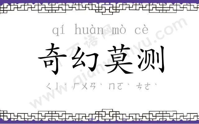 奇幻莫测 奇幻莫测