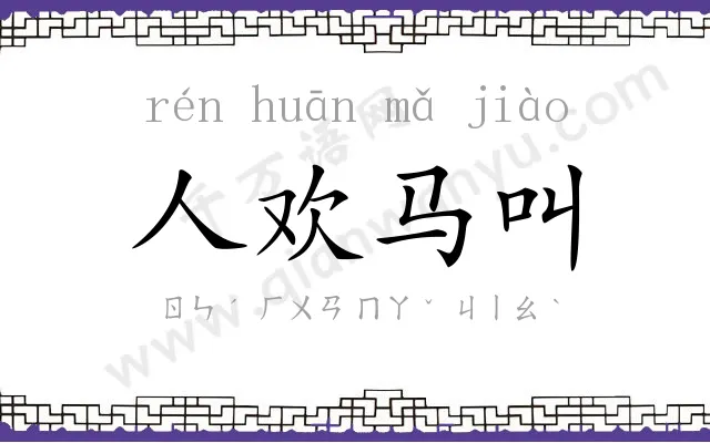 人欢马叫 人欢马叫