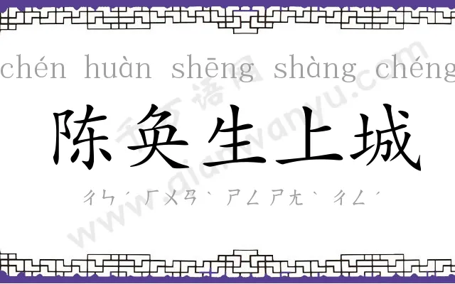 陈奂生上城 陈奂生上城