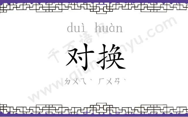 对换 对换