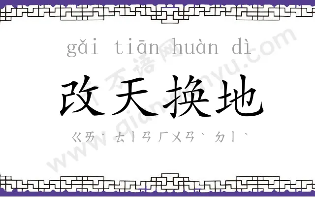 改天换地 改天换地
