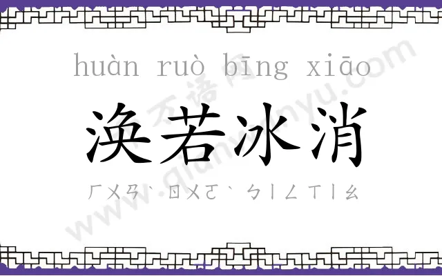 涣若冰消 涣若冰消