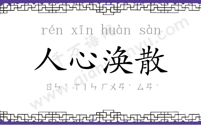 人心涣散 人心涣散