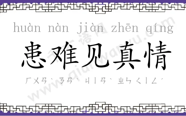 患难见真情 患难见真情