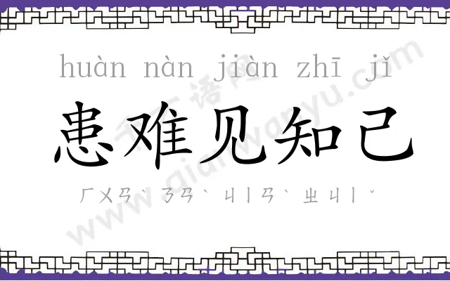 患难见知己 患难见知己