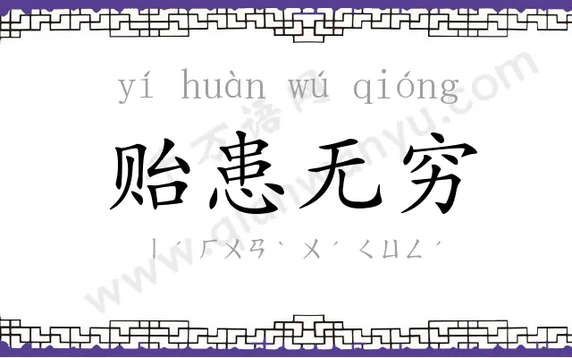 贻患无穷 贻患无穷