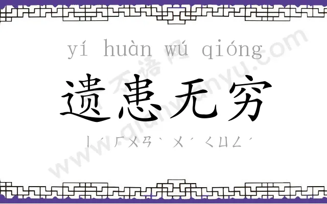 遗患无穷 遗患无穷