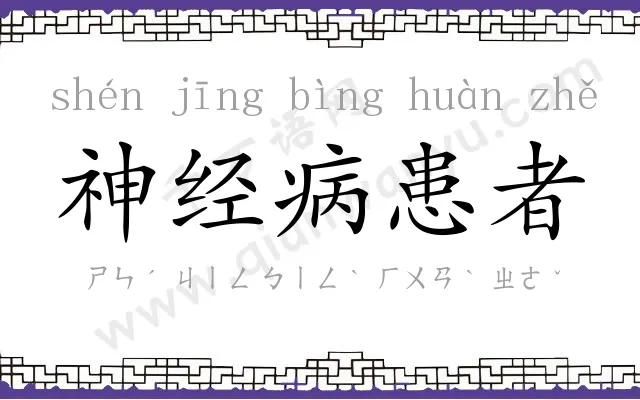 神经病患者 神经病患者