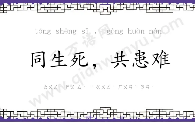 同生死,共患难 同生死,共患难