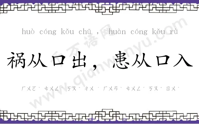 祸从口出,患从口入 祸从口出,患从口入