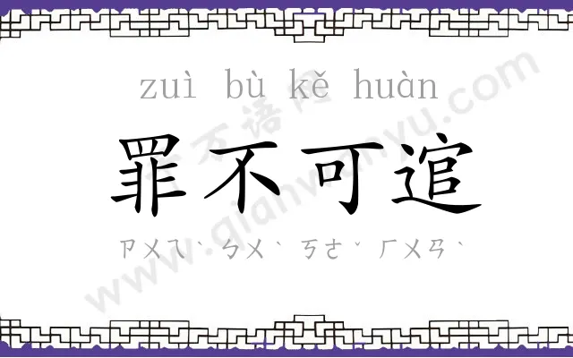 罪不可逭 罪不可逭