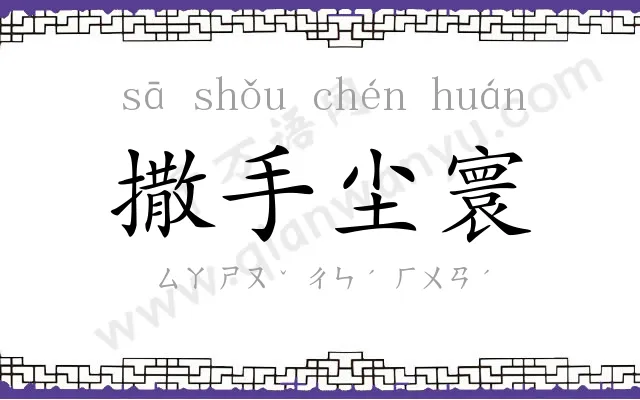 撒手尘寰 撒手尘寰