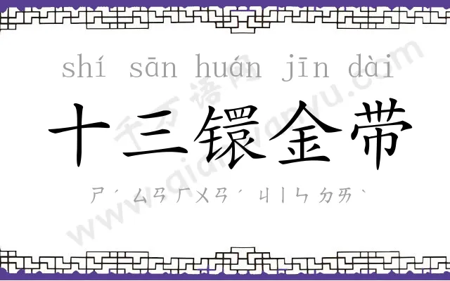 十三镮金带 十三镮金带