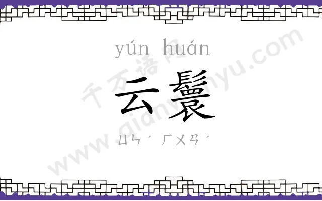 云鬟 云鬟