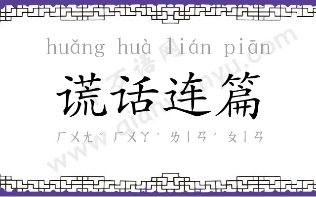 谎话连篇 谎话连篇