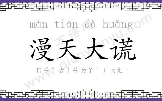 漫天大谎 漫天大谎