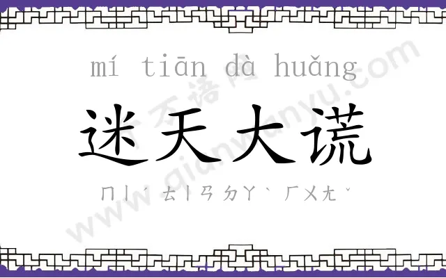 迷天大谎 迷天大谎