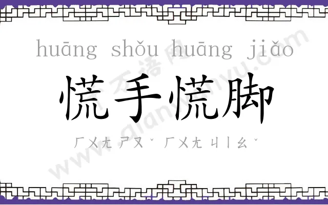 慌手慌脚 慌手慌脚