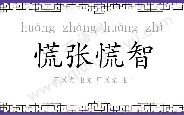 慌张慌智 慌张慌智