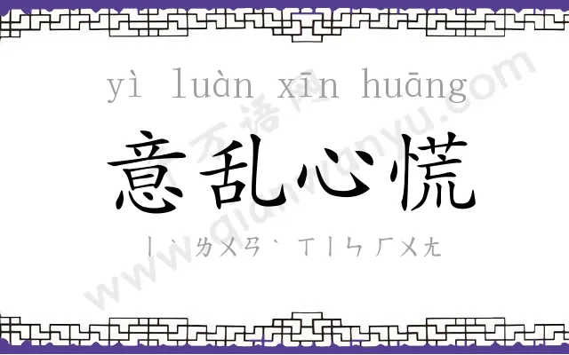 意乱心慌 意乱心慌