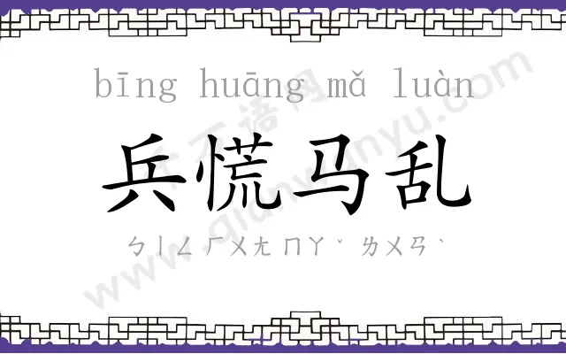 兵慌马乱 兵慌马乱