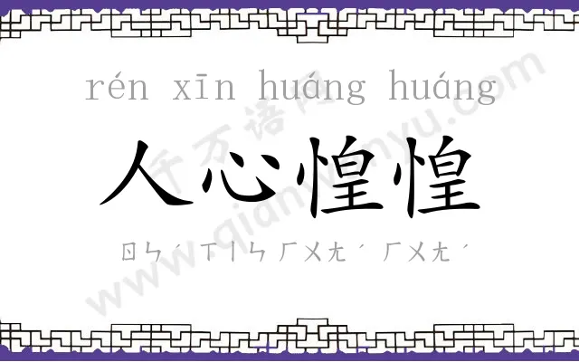 人心惶惶 人心惶惶