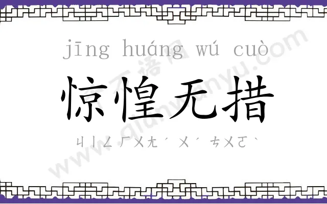 惊惶无措 惊惶无措