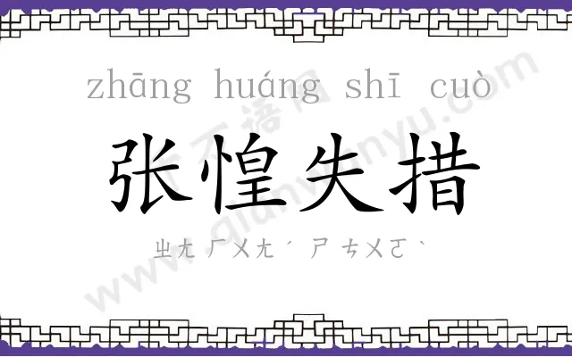 张惶失措 张惶失措