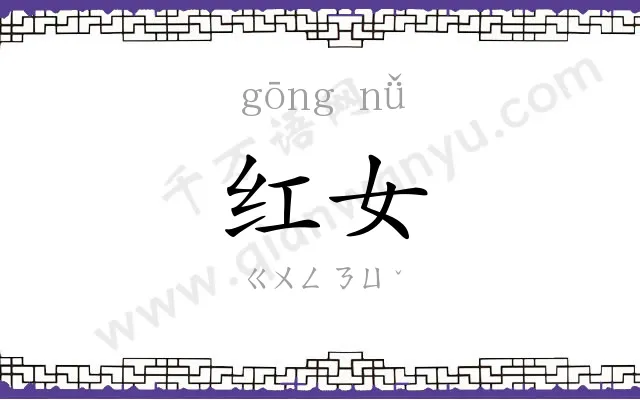 红女