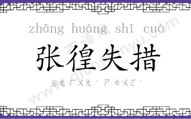 张徨失措 张徨失措