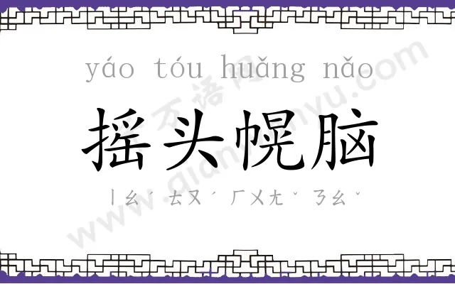 摇头幌脑 摇头幌脑