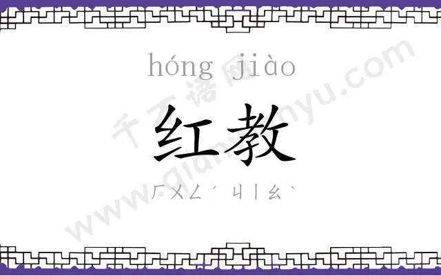 红教