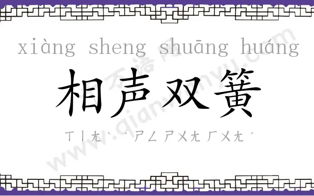 相声双簧 相声双簧