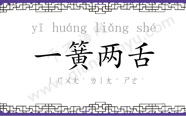 一簧两舌 一簧两舌