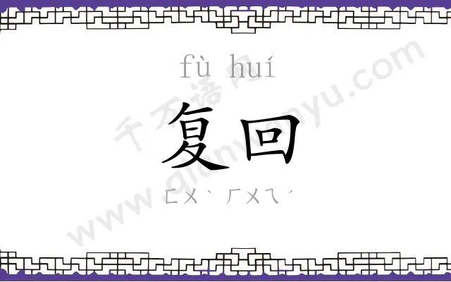 复回