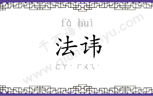 法讳