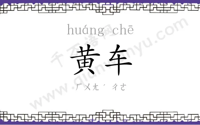 黄车