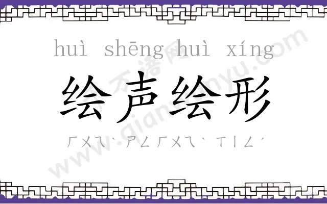 绘声绘形 绘声绘形