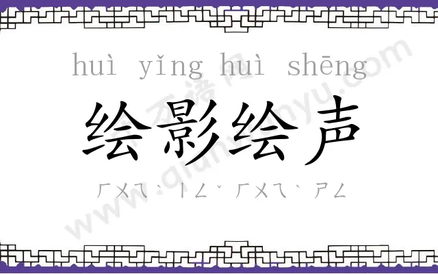 绘影绘声 绘影绘声