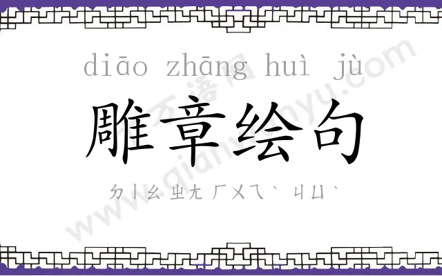 雕章绘句 雕章绘句